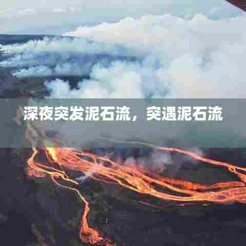 深夜突发泥石流，突遇泥石流 