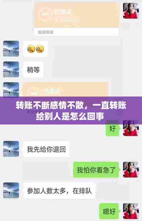 转账不断感情不散,一直转账给别人是怎么回事