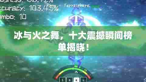 冰与火之舞,十大震撼瞬间榜单揭晓!