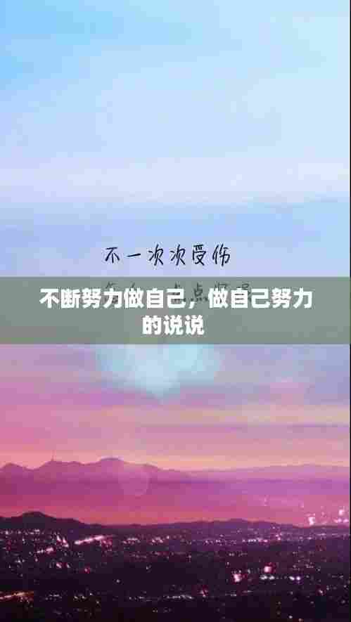 不断努力做自己,做自己努力的说说