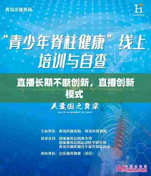 直播长期不断创新,直播创新模式