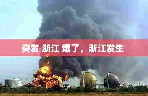 突发 浙江 爆了,浙江发生