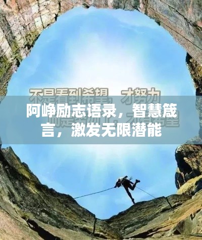阿峥励志语录，智慧箴言，激发无限潜能
