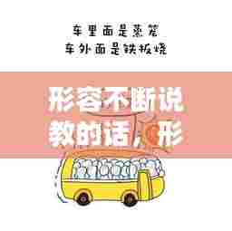 形容不断说教的话,形容不断说话的成语