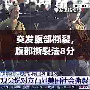 突发腹部撕裂,腹部撕裂法8分钟视频