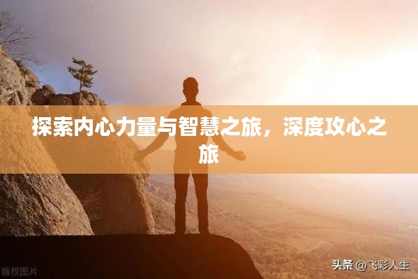 探索内心力量与智慧之旅,深度攻心之旅