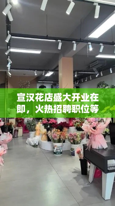 宣汉花店盛大开业在即，火热招聘职位等你来挑战！