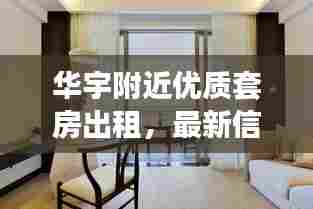 华宇附近优质套房出租，最新信息一览