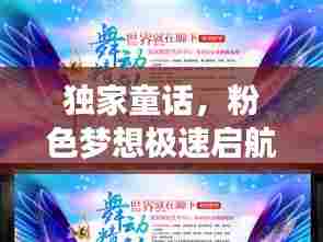 独家童话,粉色梦想极速启航!