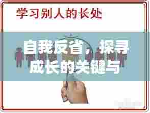 自我反省,探寻成长的关键与价值所在