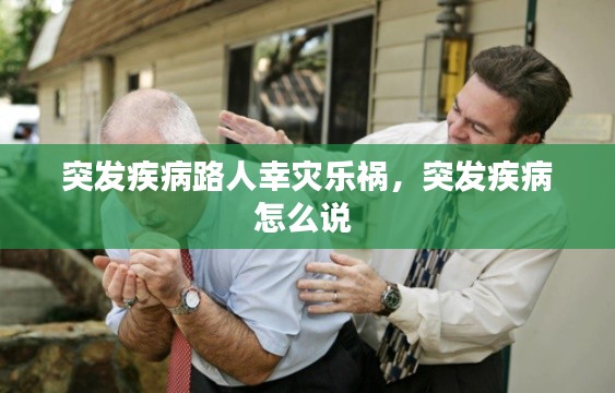 突发疾病路人幸灾乐祸,突发疾病怎么说