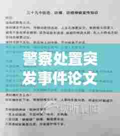 警察处置突发事件论文，警察处置案事件典型案例 