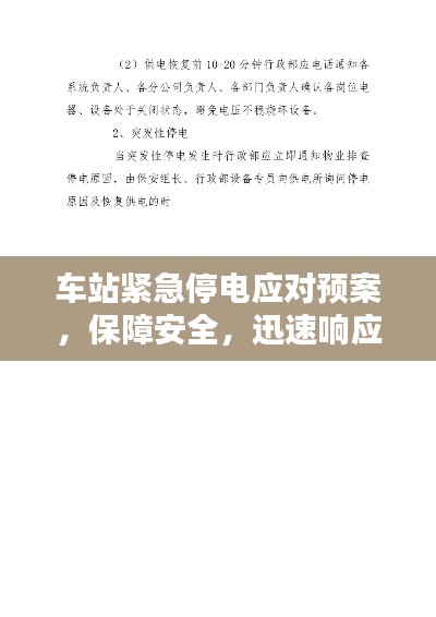 车站紧急停电应对预案,保障安全,迅速响应!