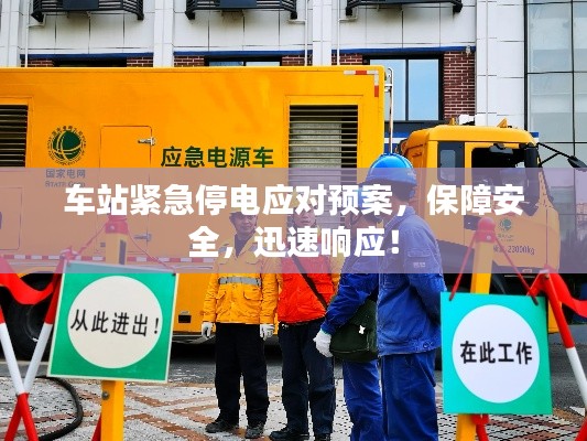 车站紧急停电应对预案,保障安全,迅速响应!
