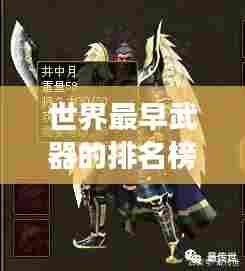 世界最早武器的排名榜单,揭秘史前武器发展史!