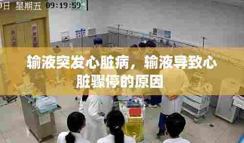 输液突发心脏病，输液导致心脏骤停的原因 