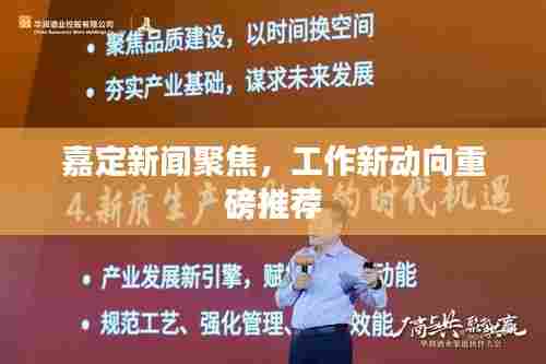 嘉定新闻聚焦,工作新动向重磅推荐