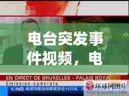 电台突发事件视频,电台直播事故