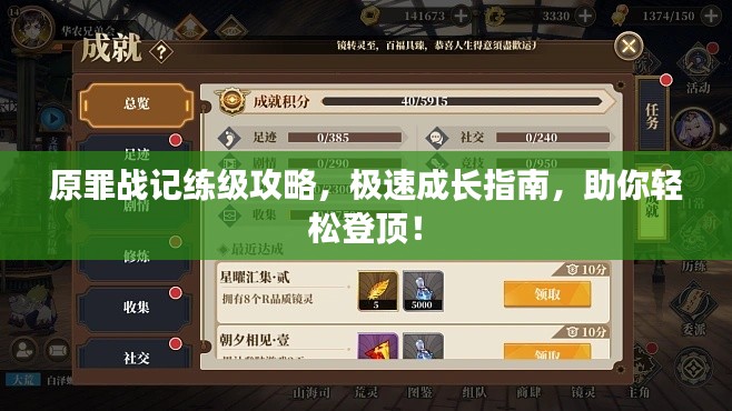 原罪战记练级攻略,极速成长指南,助你轻松登顶!