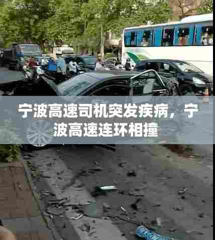 宁波高速司机突发疾病,宁波高速连环相撞