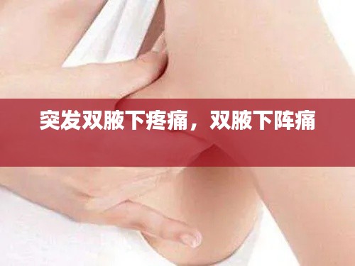 突发双腋下疼痛，双腋下阵痛 