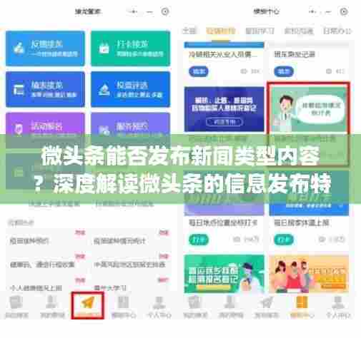 微头条能否发布新闻类型内容？深度解读微头条的信息发布特性