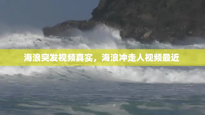 海浪突发视频真实,海浪冲走人视频最近