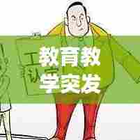 教育教学突发问题处理，教育教学突发事件处理案例分析 