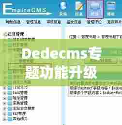 Dedecms专题功能升级,增加字段助力高效内容管理实战攻略