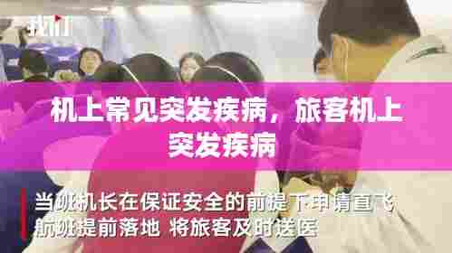 机上常见突发疾病,旅客机上突发疾病