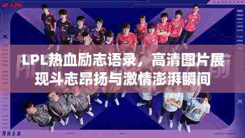 LPL热血励志语录,高清图片展现斗志昂扬与激情澎湃瞬间
