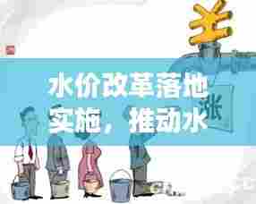 水价改革落地实施,推动水资源可持续利用的关键行动