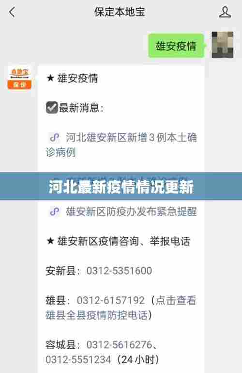 河北最新疫情情况更新