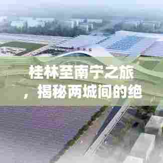 桂林至南宁之旅，揭秘两城间的绝美瞬间