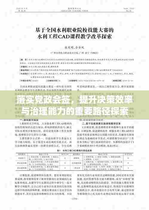 落实党政会签,提升决策效率与治理能力的重要路径探索