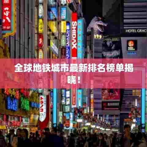 全球地铁城市最新排名榜单揭晓!