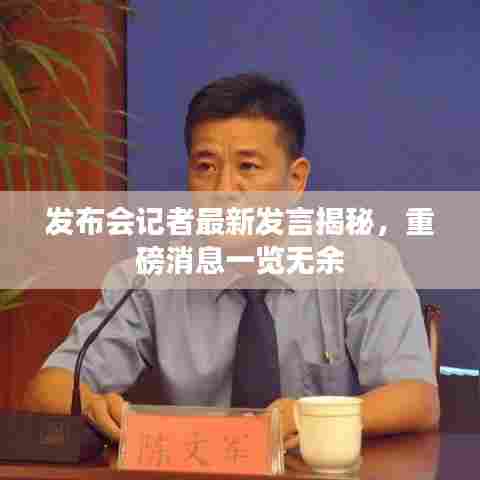 发布会记者最新发言揭秘,重磅消息一览无余