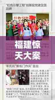 福建惊天大案引发社会关注,各界热议热议不断