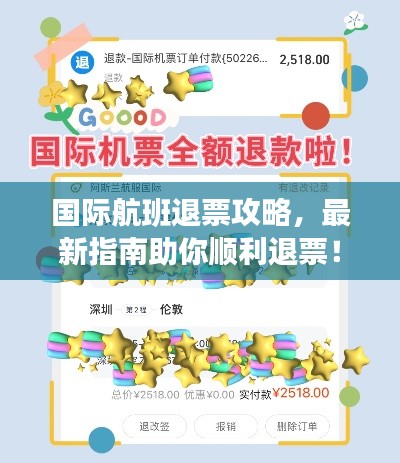 国际航班退票攻略，最新指南助你顺利退票！