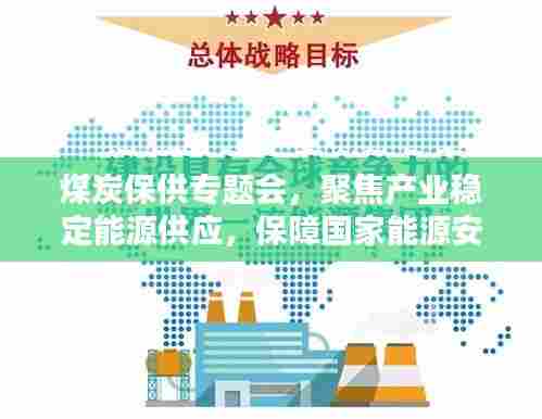 煤炭保供专题会,聚焦产业稳定能源供应,保障国家能源安全
