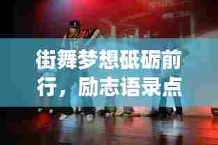 街舞梦想砥砺前行,励志语录点燃激情!
