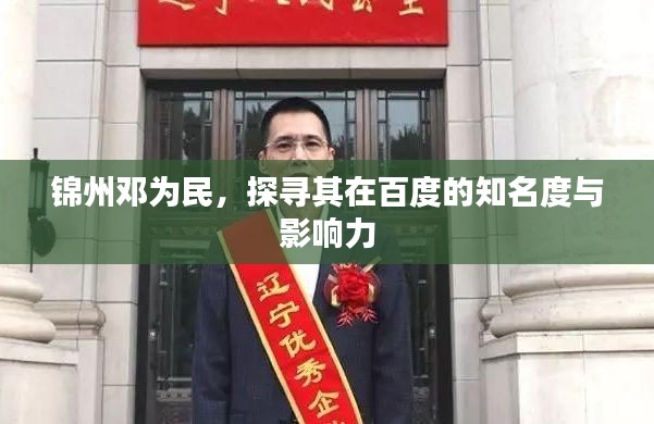 锦州邓为民,探寻其在百度的知名度与影响力