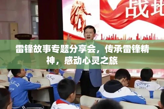 雷锋故事专题分享会,传承雷锋精神,感动心灵之旅