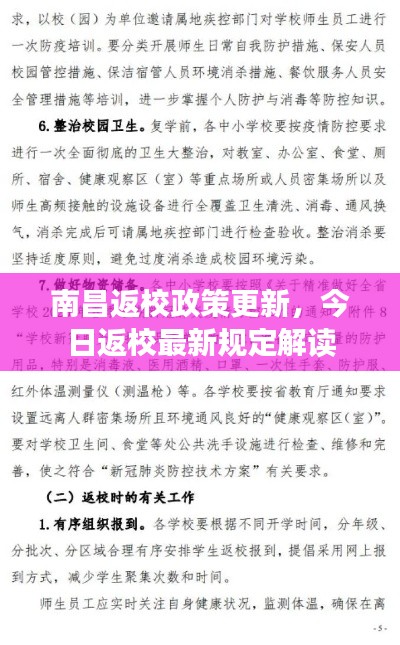 南昌返校政策更新,今日返校最新规定解读