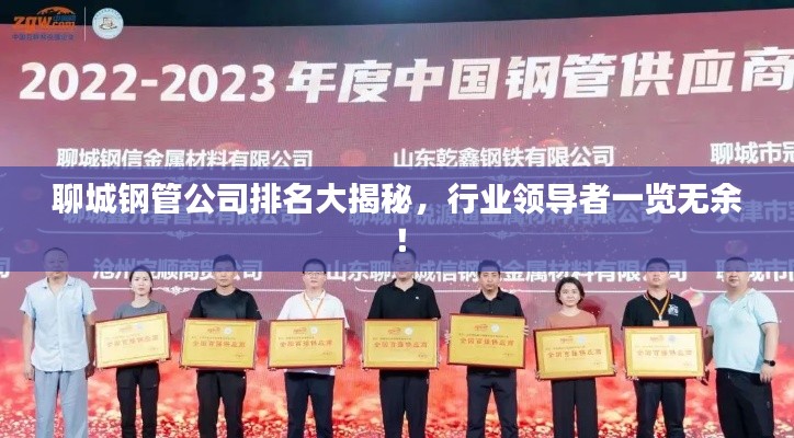 聊城钢管公司排名大揭秘,行业领导者一览无余!