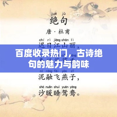 百度收录热门,古诗绝句的魅力与韵味