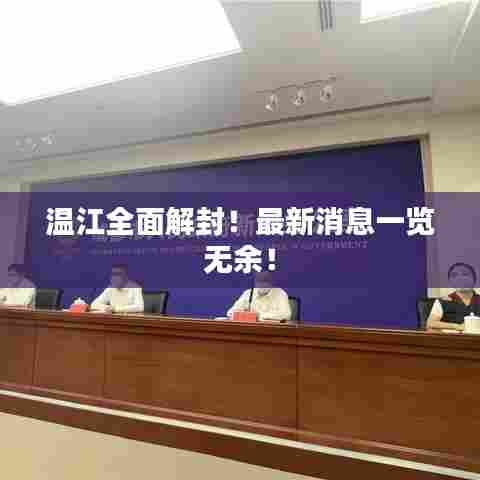 温江全面解封!最新消息一览无余!