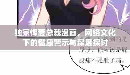 独家悍妻总裁漫画，网络文化下的健康警示与深度探讨