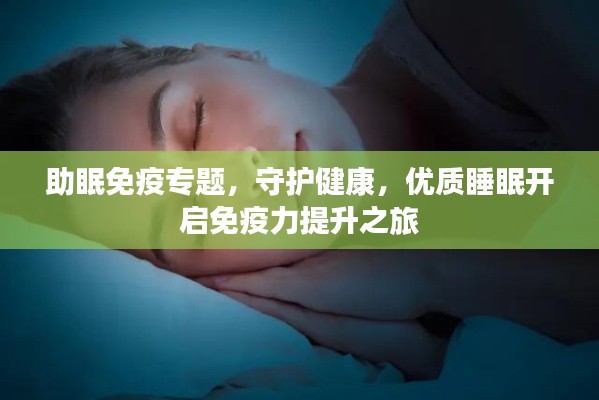 助眠免疫专题,守护健康,优质睡眠开启免疫力提升之旅