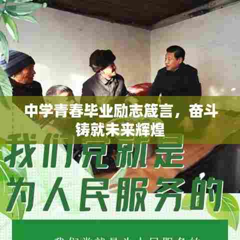 中学青春毕业励志箴言,奋斗铸就未来辉煌